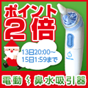 ≪クリスマスキャンペーン中！ 12/25まで≫電動鼻水吸引器（医療用/吸引機/鼻汁） ベビースマイル S-301 [当日出荷]新型鼻水吸引器ベビースマイル！新鋭工業パワースマイルをお使いの方にもお出かけ用にオススメ！赤ちゃんの出産祝いにもベビスマ♪