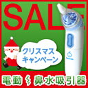 ≪クリスマスキャンペーン中！ 12/25まで≫電動鼻水吸引器（医療用/吸引機/鼻汁） ベビースマイル S-301 [当日出荷]新型鼻水吸引器ベビースマイル！新鋭工業パワースマイルをお使いの方にもお出かけ用にオススメ！赤ちゃんの出産祝いにもベビスマ♪