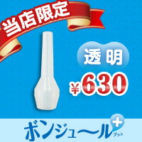 [当日出荷] 当店限定！ 鼻水吸引用ロングシリコンノズル ボンジュール プラス  [メール便OK]87％の方が同時購入！ベビースマイルにもメルシーポットにも対応ピンポイントで鼻水吸引できる秘密兵器！（吸引器/吸引機/オリーブ管）