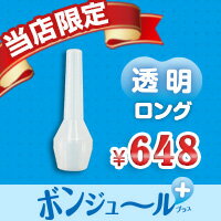 【当日出荷】当店限定！ 鼻水吸引用 透明ロングシリコンノズル ボンジュール プラス 【ベビ…...:seastar:10061570