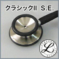 [当日出荷] ★刻印1円！ リットマン 聴診器 クラシックII S.E. (クラシック2 SE)[■]リットマン 聴診器 Littmann