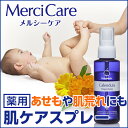 薬用メルシーケア 肌ケアスプレー 100ml おむ