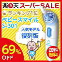 69％OFF★楽天スーパーセール出品中！電動鼻水吸引器 ベビースマイル S-301NPあの大人気商品ベビースマイルS-301NPが、なんとなんと69%OFFの大特価！しかも送料無料！