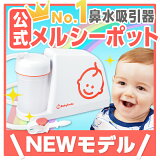 【公式】メルシーポットS-503（電動鼻水吸引器）NEWモデル！【送料無料】