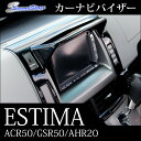 【7/22(土)0:00から7/24(月)9:59まで最大30%OFFクーポンが使える!】 エスティマ 50系 エスティマハイブリッド 20系 ACR・GSR 50 / AHR 20 カーナビバイザー / 内装 パーツ 日よけ トヨタ