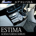 【7/22(土)0:00から7/24(月)9:59まで最大30%OFFクーポンが使える!】 エスティマ 50系 エスティマハイブリッド 20系 ACR・GSR 50 / AHR 20 エアコンパネル / 内装 パーツ インテリアパネル トヨタ