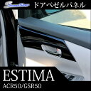 【7/22(土)0:00から7/24(月)9:59まで最大30%OFFクーポンが使える!】 エスティマ 50系 エスティマハイブリッド 20系 ACR・GSR 50 / AHR 20 ドアベゼルパネル / 内装 パーツ インテリアパネル トヨタ