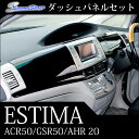 【7/22(土)0:00から7/24(月)9:59まで最大30%OFFクーポンが使える!】 エスティマ 50系 エスティマハイブリッド 20系 ACR・GSR 50 / AHR 20 ダッシュパネルセット / 内装 パーツ インテリアパネル トヨタ