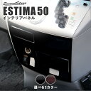 トヨタ エスティマ50系 ACR/GSR50 センターロアパネル 全2色 セカンドステージ