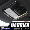 ハリアー 60系 ZSU60/AVU65系 オーバーヘッドコンソールパネル サンルーフ無し専用 / 内装 カスタムパーツ インテリアパネル ルームランプカバー トヨタ