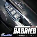 【7/4(火)12:59まで10%OFF!】 ハリアー 60系 ZSU60/AVU65系 PWSW ドアスイッチパネル ピアノブラック / 内装 カスタムパーツ インテリアパネル トヨタ