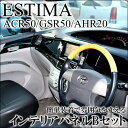 【7/22(土)0:00から7/24(月)9:59まで最大30%OFFクーポンが使える!】 エスティマ 50系 エスティマハイブリッド 20系 ACR・GSR 50 / AHR 20 インテリアパネルBセット トヨタ