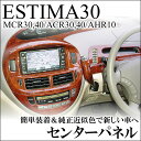 エスティマ30系（MCR30/40,ACR30/40,AHR10対応）センターパネルセカンドステージ(secondstage)製パーツ/エスティマ30系インテリアパネル。[estima/エスティマ MCR30/40,ACR30/40,AHR10系対応]