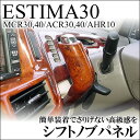 【インテリアパネル（カスタムパーツ/内装パネル）】エスティマ30系（MCR30/40,ACR30/40,AHR10系対応）シフトノブパネル