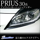 【7/4(火)12:59まで10%OFF!】 プリウス 30 前期 後期 アイラインガーニッシュアンダー / 外装 パーツ PRIUS ZVW30 トヨタ