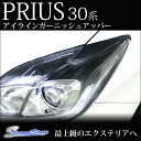 【7/4(火)12:59まで10%OFF!】 プリウス 30 前期 後期 アイラインガーニッシュアッパー / 外装 パーツ PRIUS ZVW30 トヨタ