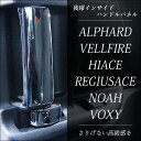 ヴェルファイア アルファード ヴォクシー ノア ハイエース レジアスエース 後席メッキインサイドハンドル 左右セット / 内装 パーツ インテリアパネル トヨタ