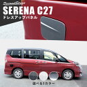 【5/30(土)~6/1(月)まで使える5%OFFクーポン配布中】 セレナC27 前期 後期 フューエルリッドパネル 全3色 セカンドステージ ドレスアップパーツ e-POWER対応 日産 カスタム アクセサリー ガーニッシュ