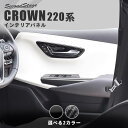  クラウン CROWN 220系 トヨタ ドアベゼルパネル 全2色 セカンドステージ カスタム パーツ アクセサリー ドレスアップ インテリア
