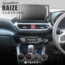 トヨタ ライズ 200系 エアコンパネル オートエアコン専用 全4色 セカンドステージ カスタム パーツ アクセサリー ドレスアップ RAIZE