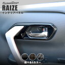 トヨタ ライズ 200系 ドアベゼルパネル 全4色 セカンドステージ カスタム パーツ アクセサリー ドレスアップ RAIZE