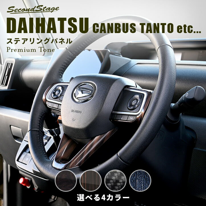 【セカンドステージ】セカンドステージ ダイハツ汎用 ステアリングパネル 全4色 キャンバス タント タフト アトレーなど 内装 パーツ