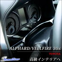 ヴェルファイア 30 アルファード 30系 メーターアンダーパネル ピアノブラック / 内装 パーツ インテリアパネル トヨタ