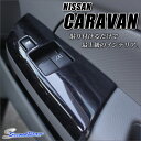 【9/25(月)09:59までポイント5倍&最大30%OFFクーポンが使える!】 キャラバン NV350 PWSW ドアスイッチパネル / 内装 パーツ インテリアパネル 日産