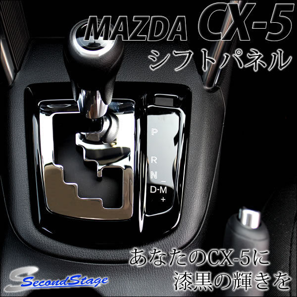 マツダCX-5 シフトパネル（メッキ＆ピアノブラック）セカンドステージ(secondstage)製パーツ/マツダCX-5インテリアパネル