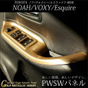 【7/4(火)12:59まで10%OFF!】 ヴォクシー ノア エスクァイア 80 VOXY NOAH ESQUIRE PWSWパネル ゴールドメタリックシリーズ / 内装 パーツ インテリアパネル トヨタ