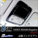 【10/24(火)9:59まで10%OFF】 ヴォクシー ノア エスクァイア 80 前期 後期 VOXY NOAH ESQUIRE オーバーヘッドコンソールパネル / 内装 パーツ インテリアパネル トヨタ ルームランプカバー