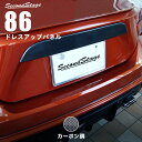セカンドステージ リアガーニッシュ トヨタ 86 ZN6 前期 カーボン調 ドレスアップパーツ