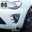 セカンドステージ フォグランプガーニッシュ トヨタ 86 ZN6 後期 全2色 ドレスアップパーツ