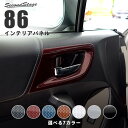 セカンドステージ ドアベゼルパネル トヨタ 86 ZN6 前期 後期 全6色 ドレスアップパーツ