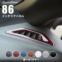 セカンドステージ デフロスターパネル トヨタ 86 ZN6 前期 後期 全6色 ドレスアップパーツ