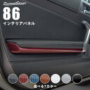 セカンドステージ ドアハンドルパネルアンダー トヨタ 86 ZN6 前期 後期 全6色 ドレスアップパーツ