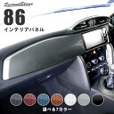 セカンドステージ センターパネル トヨタ 86 ZN6 後期GTグレード対応 全6色 ドレスアップパーツ