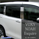 【6/27(火)09:59まで最大30%OFFクーポンが使える!】 ヴォクシー ノア エスクァイア 80 VOXY NOAH ESQUIRE ピラーガーニッシュ / 外装 パーツ トヨタ