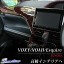 【5/25(木)01:59まで最大30%OFFクーポンが使える!】 ヴォクシー ノア エスクァイア 80 VOXY NOAH ESQUIRE ダッシュパネルセット(メーターアンダーパネル含む) / 内装 パーツ インテリアパネル トヨタ