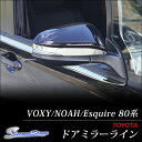 【7/4(火)12:59まで10%OFF!】 ヴォクシー ノア エスクァイア 80 VOXY NOAH ESQUIRE ドアミラーライン / 外装 パーツ トヨタ