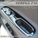 【8/12(土)0:00から8/21(月)9:59まで最大25%OFFクーポンが使える!】 セレナ C26 前期 後期 PWSW ドアスイッチパネル ピアノブラック / 内装 パーツ インテリアパネル SERENA G X S ハイウェイスター ライダー