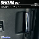 【6/27(火)09:59まで最大30%OFFクーポンが使える!】 セレナ C27 後席インサイドハンドル メッキ / 内装 パーツ インテリアパネル SERENA G X S ハイウェイスター ライダー 日産