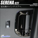 【8/12(土)0:00から8/21(月)9:59まで最大25%OFFクーポンが使える!】 セレナ C27 後席ドアエスカッションパネル / 内装 パーツ インテリアパネル SERENA G X S ハイウェイスター ライダー 日産