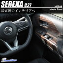 【8/12(土)0:00から8/21(月)9:59まで最大25%OFFクーポンが使える!】 セレナ C27 PWSW ドアスイッチパネル フロント / 内装 パーツ SERENA G X S ハイウェイスター ライダー 日産