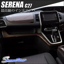 【8/12(土)0:00から8/21(月)9:59まで最大25%OFFクーポンが使える!】 セレナ C27 インパネラインパネル / 内装 パーツ インテリアパネル SERENA G X S ハイウェイスター ライダー 日産