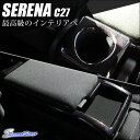 【8/12(土)0:00から8/21(月)9:59まで最大25%OFFクーポンが使える!】 セレナ C27 センターコンソールパネル(収納ボックスカバー) / 内装 パーツ インテリアパネル SERENA G X S ハイウェイスター ライダー 日産