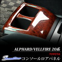 ヴェルファイア 20 アルファード 20系 前期 後期 コンソールロアパネル / 内装 パーツ インテリアパネル トヨタ