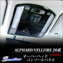 ヴェルファイア 20 アルファード 20系 前期 後期 オーバーヘッドコンソールパネル / 内装 パーツ インテリアパネル ルームランプカバー トヨタ