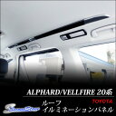 ヴェルファイア 20 アルファード 20系 前期 後期 ルーフイルミネーションパネル / 内装 パーツ インテリアパネル トヨタ