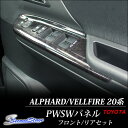 ヴェルファイア 20 アルファード 20系 前期 後期 PWSWパネル 1・2列目セット 木目調 / 内装 パーツ インテリアパネル トヨタ